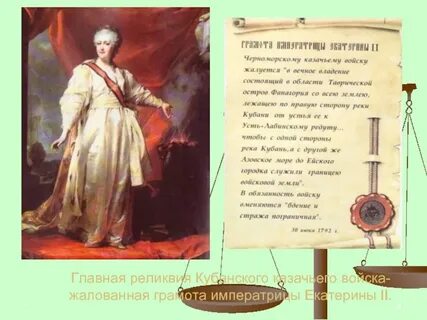 Жалованная грамота казакам