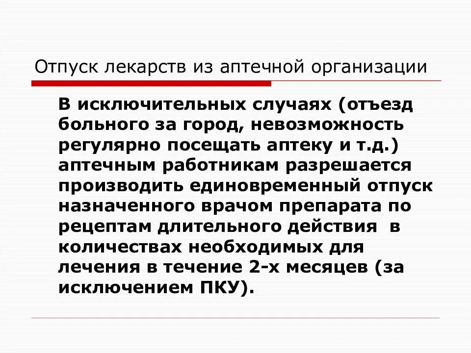 Отпуск лекарственных препаратов по рецепту врача. Отпуск лекарственных препаратов. Лекарства в отпуск. Единовременный отпуск препаратов. Отпуск препаратов в аптеке.