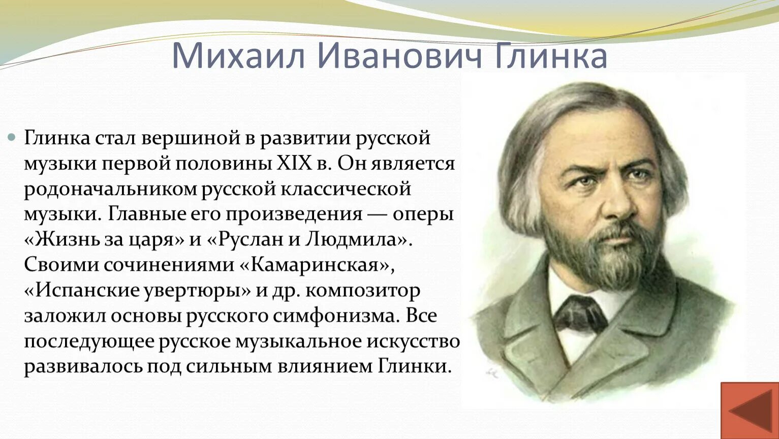 Без русской музыки. Михаил Иванович Глинка Великий русский композитор. Русский композитор Михаил Иванович Глинка кратко. Глинка Михаил Иванович родился. Глинка Михаил Иванович  музыкального искусства 19 века.