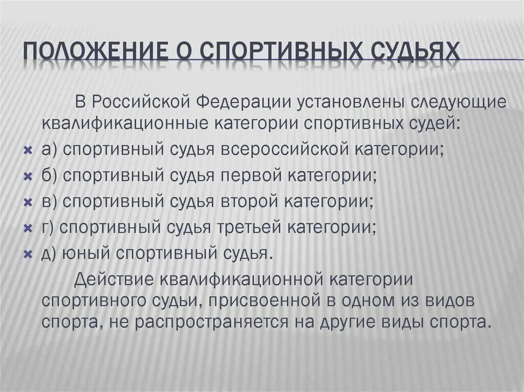 Положение о спортивных федерациях. Правовой статус спортивных судей. Основы правового положения спортивных судей. Структура положения о спортивных судьях. Положение спортивного мероприятия составление.