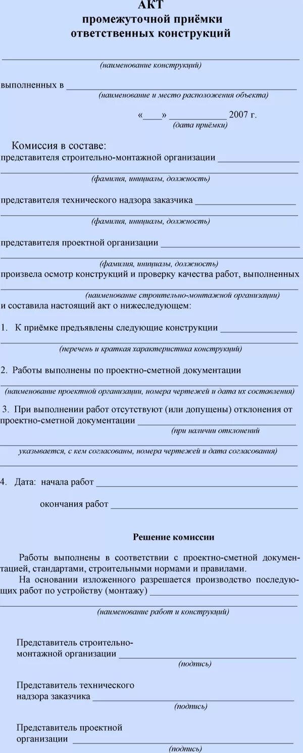 Акт ответственных. Акт промежуточной приемки ответственных конструкций. акт приемки ответственных конструкций форма. акт промежуточной приемки ответственных конструкций систем пример. акт промежуточной приемки ответственных конструкций образец.