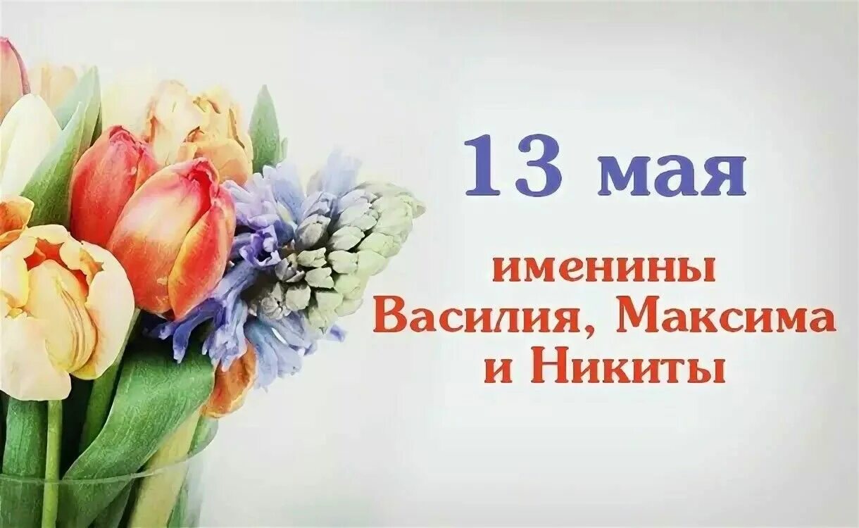 13 Мая именины. 13 Мая именинники. 13 Мая календарь. 13 Май именины.