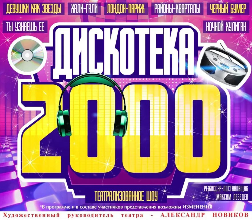 Дискотека 2000-х. Дискач 2000. Театр эстрады Екатеринбург дискотека 2000. Афиша дискотека 2000-х.