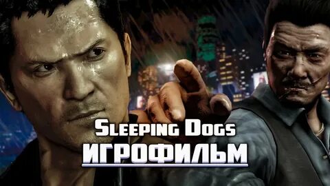 Спящие псы 2