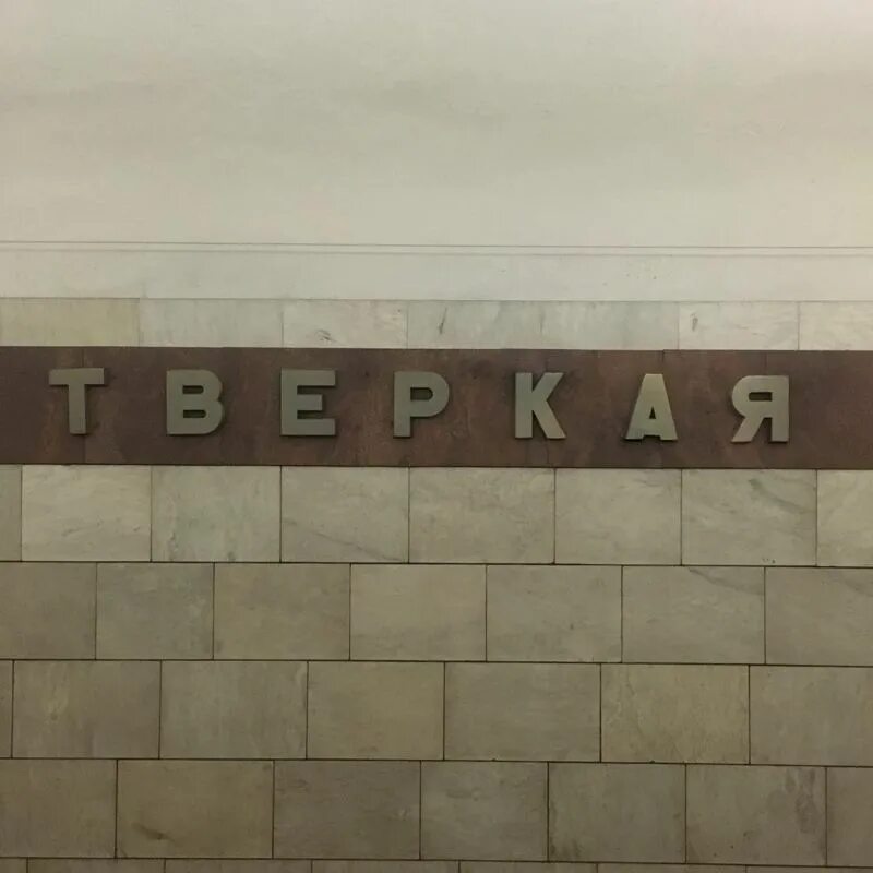 Прикольные названия станций метро. Переделанные названия станций метро. Метро Тверская 10 выход. Фотограф переделывает названия станций метро.