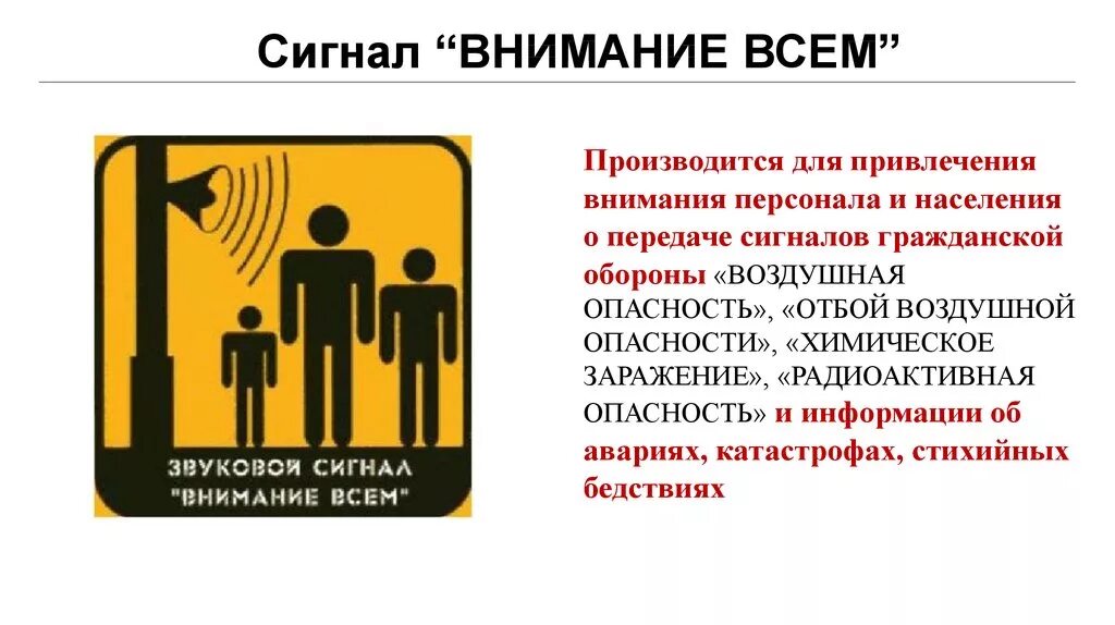 Что означает внимание всем. Сигнал внимание всем. Внимание всем. Сигнал оповещения внимание всем. Сигнал внимание всем подается.