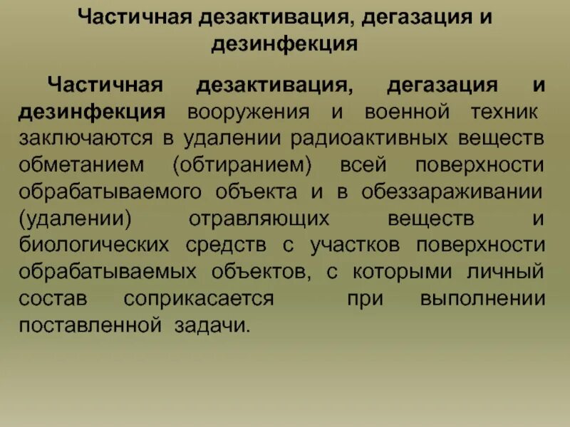 Дезинфекция методом протирания. Частичная дезактивация. Дезинфекция, дегазация, дезинфекция. Средства дегазации. Санитарная обработка дезактивация дегазация дезинфекция.