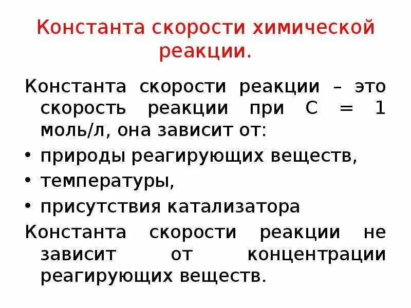 Константа скорости химической реакции. Формула для расчета константы скорости реакции. Как найти константу скорости реакции. От чего зависит Константа скорости химической реакции. Константа скорости и порядок реакции