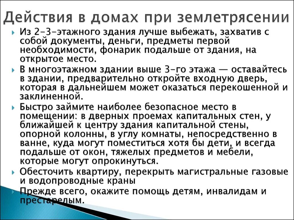 Алгоритм при землетрясении. Действия пртземлятрясении. Действия при землетрясении. Действия при землетрясении в здании. Первые действия приземля.