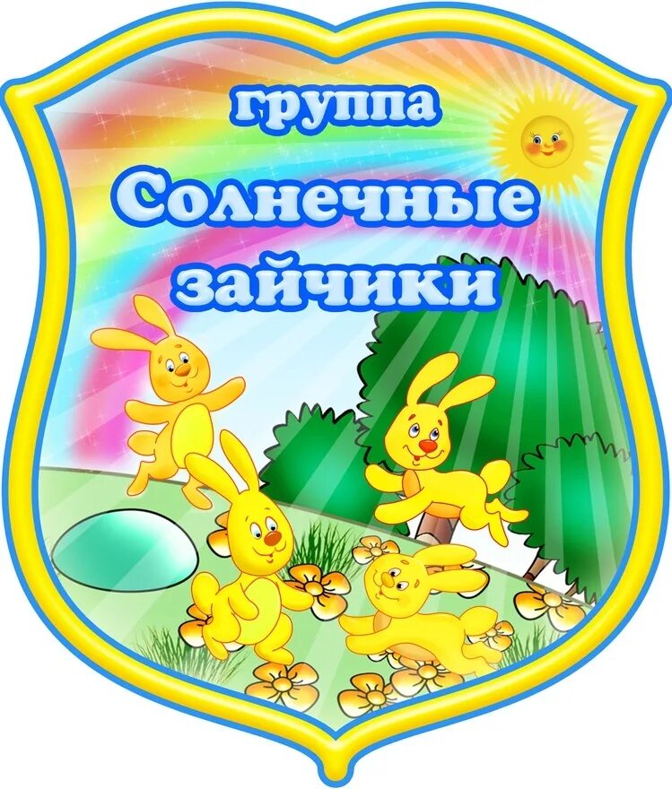 Солнечные зайчики средняя группа. Солнечный зайчик рисование во второй младшей группе. Солнечный зайчик. Солнечные зайчики группа в детском саду. Солнечные зайчики оформление группы.