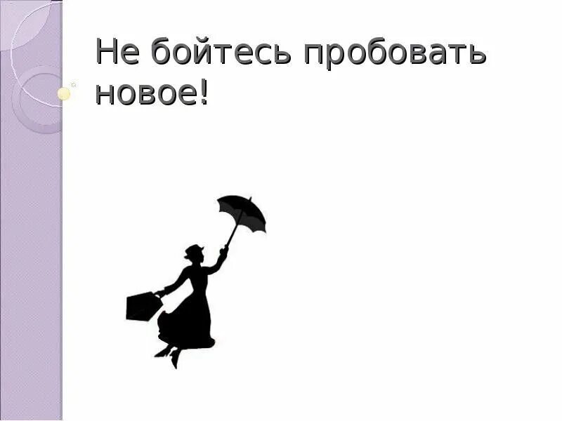 Всякий должен бояться не то страшно что. Не бойтесь пробовать новое. не бояться пробовать новое. не бойтесь боятся пробовать новое. не бойся пробовать что то новое.