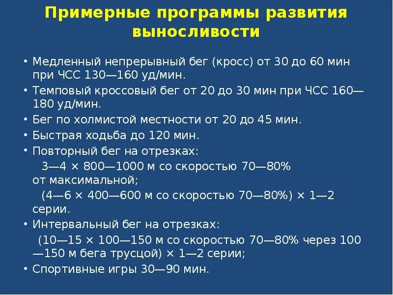 Целевое значение чсс. Чсс при развитии аэробных способностей. чсс для развития выносливости. чсс 130. чсс для развития силовой выносливости.