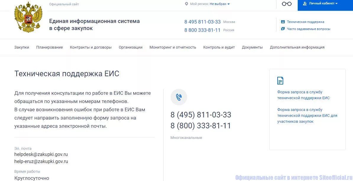 Единая информационная система в сфере госзакупок. ЕИС госзакупки. Техподдержка ЕИС. Письмо в техподдержку ЕИС. Еис закупки рф