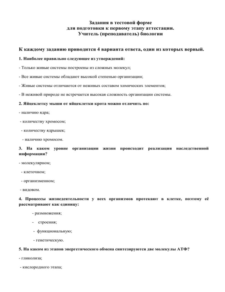 Аттестация по биологии 11 класс. Тестовые задания по сертификации.