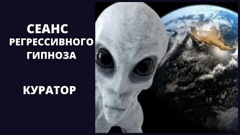 Регрессивный гипноз ченнелинг