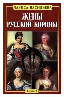 Книги Ларисы Васильевой жены русской короны.