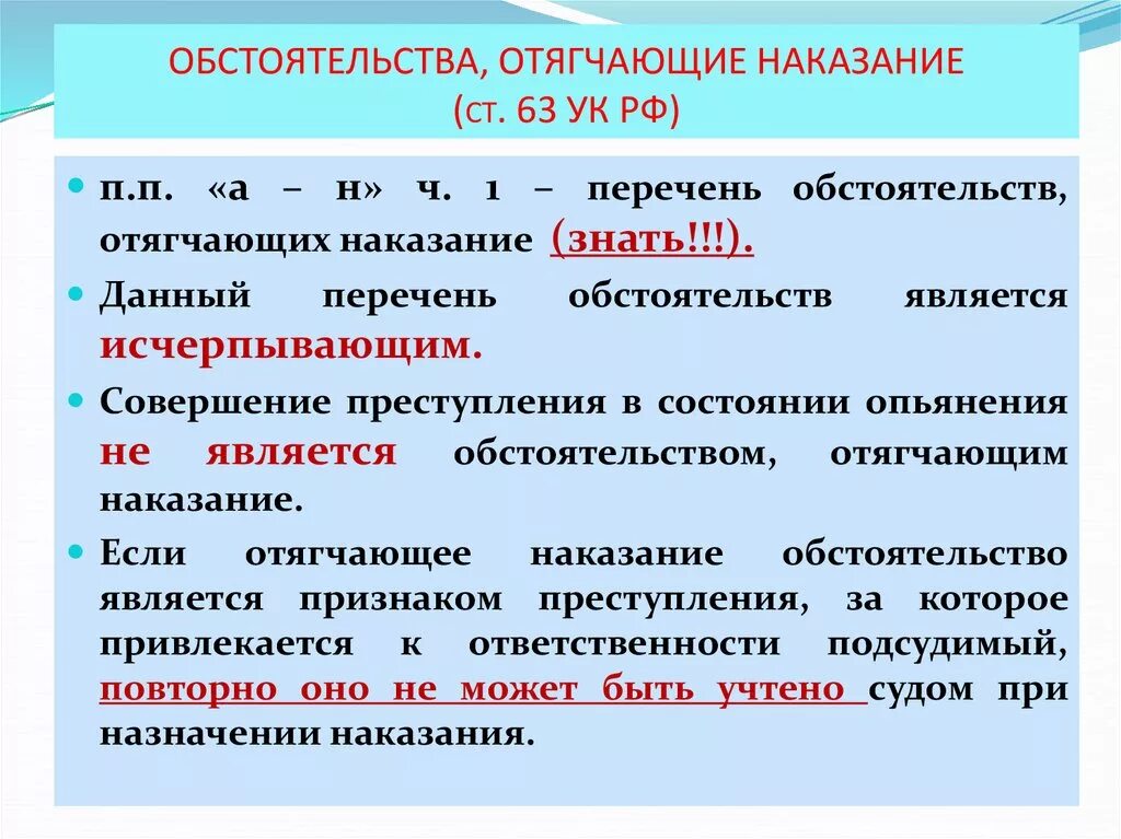 Ст 63 УК РФ. Обстоятельства отягчающие наказание ст 63 УК. Перечень отягчающих обстоятельств.