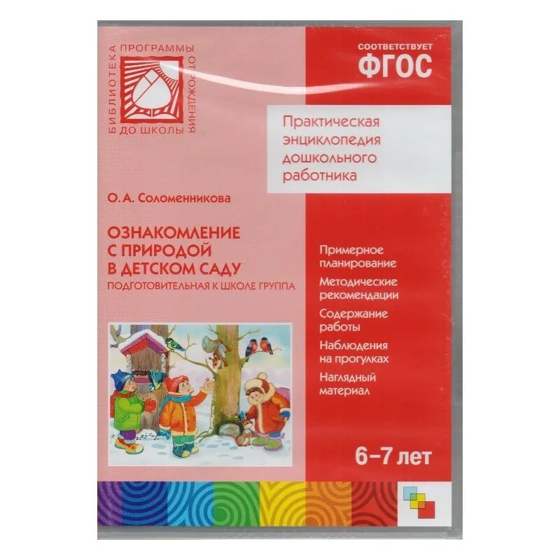 Соломенникова ознакомление с природой в детском саду. Соломенникова о а ознакомление с природой. Соломенникова подготовительная группа. Ознакомление с природой ФГОС. Соломенникова старшая группа 5 6