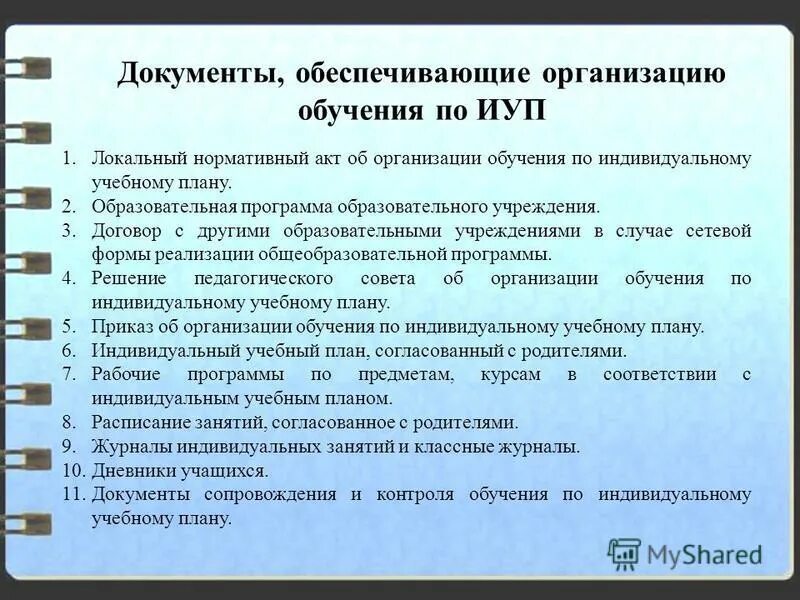 Учебный документ для школы. Документ об обучении. Какие документы нужны для индивидуального обучения. Какие документы нужны для индивидуального обучения в школе. Обучающая документация это.