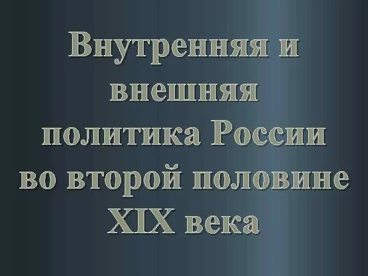 Направления внешней политики второй половины 19 века. Внешняя политика второй половины XIX века. Внешняя политика во второй половине 19 века. Внешняя политика России во второй половине XIX века. Внутренняя политика России.