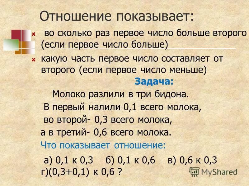 Первое число в три раза больше. Что показывает отношение. Отношение показывает во сколько раз первое число. Отношение показывает во сколько раз первое число больше второго. Какую часть первое число составляет от второго.