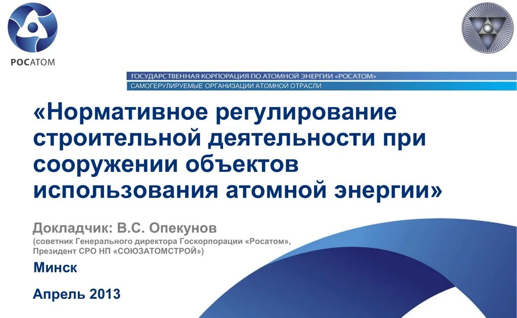 170 фз об использовании атомной. Регулирование строительной деятельности. Эксплуатация объекта использования атомной энергии. СРО Росатом. Строительная деятельность на объектах использования атомной энергии.