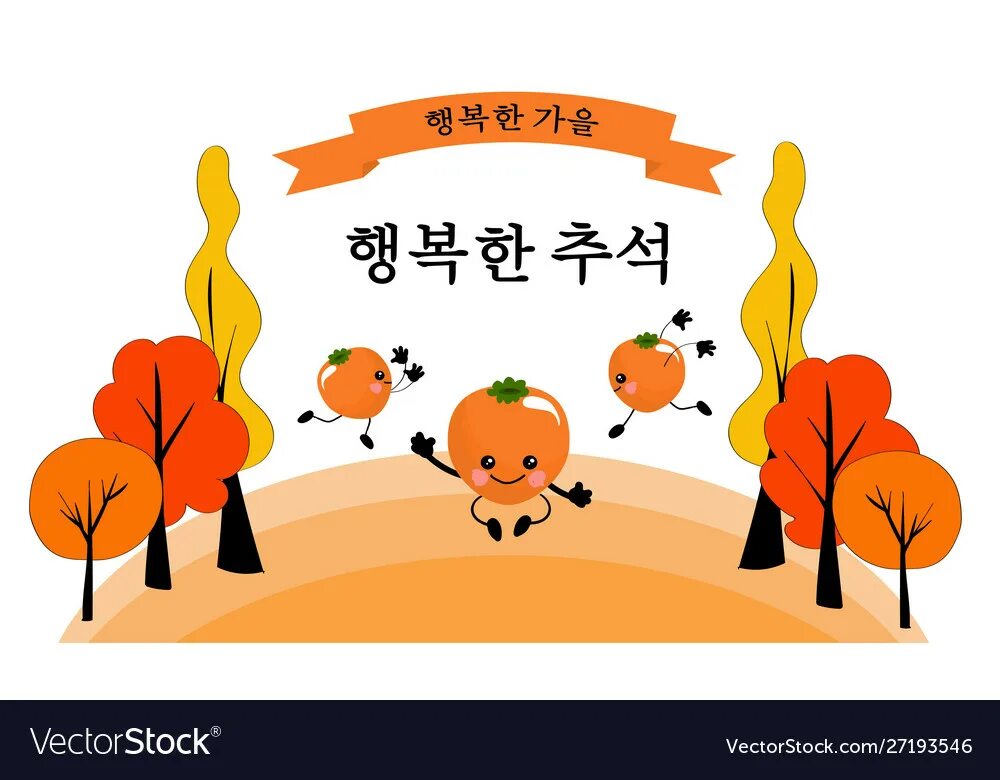 Korean harvest moon festival. Открытки с корейским днем урожая Чхусок. Чусок праздник урожая. Чусок корейский праздник картинки. Осенний фестиваль в Корее.