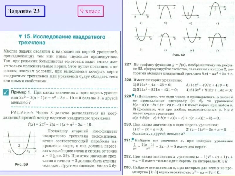 Функция свойства функции квадратный трехчлен. Исследование квадратного трехчлена 8 класс. Исследование квадратного трехчлена с параметром. Параметры квадратный трехчлен примеры.