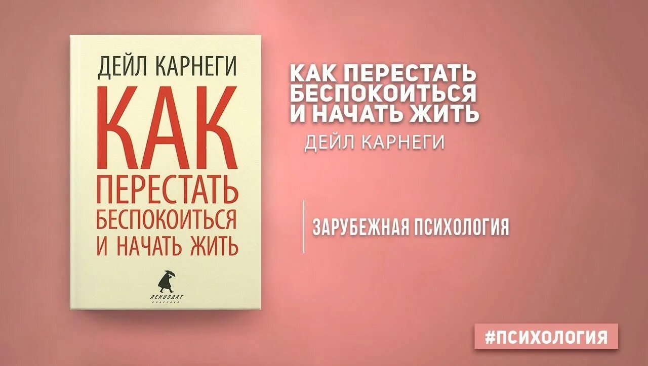 Карнеги как перестать беспокоиться отзывы. Как перестать беспокоиться и начать жить Дейл Карнеги книга отзывы.