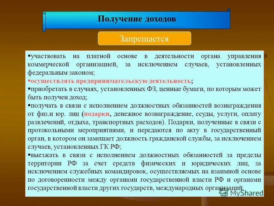 Непредоставление сведений о доходах. Справка о доходах счета в банках. Запрет на дарение подарков государственным и муниципальным служащим. Если доход госслужащего превышает. Памятка о запрете дарения и получения подарков.