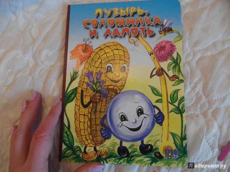 Пузырь соломинка и лапоть. Пузырь соломинка и лапоть книжка. книжка малышка пузырь соломинка и лапоть. пузырь соломинка и лапоть проф-пресс. пузырек и соломинка.
