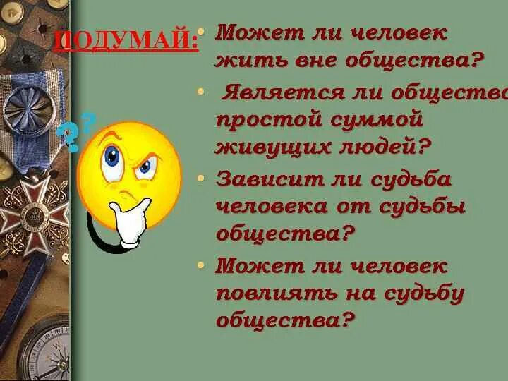 Личность проявляется вне общества. Может человек жить вне общества. может ли человек жить вне общества. может ли человек прожить без общества. человек не может жить вне общества.