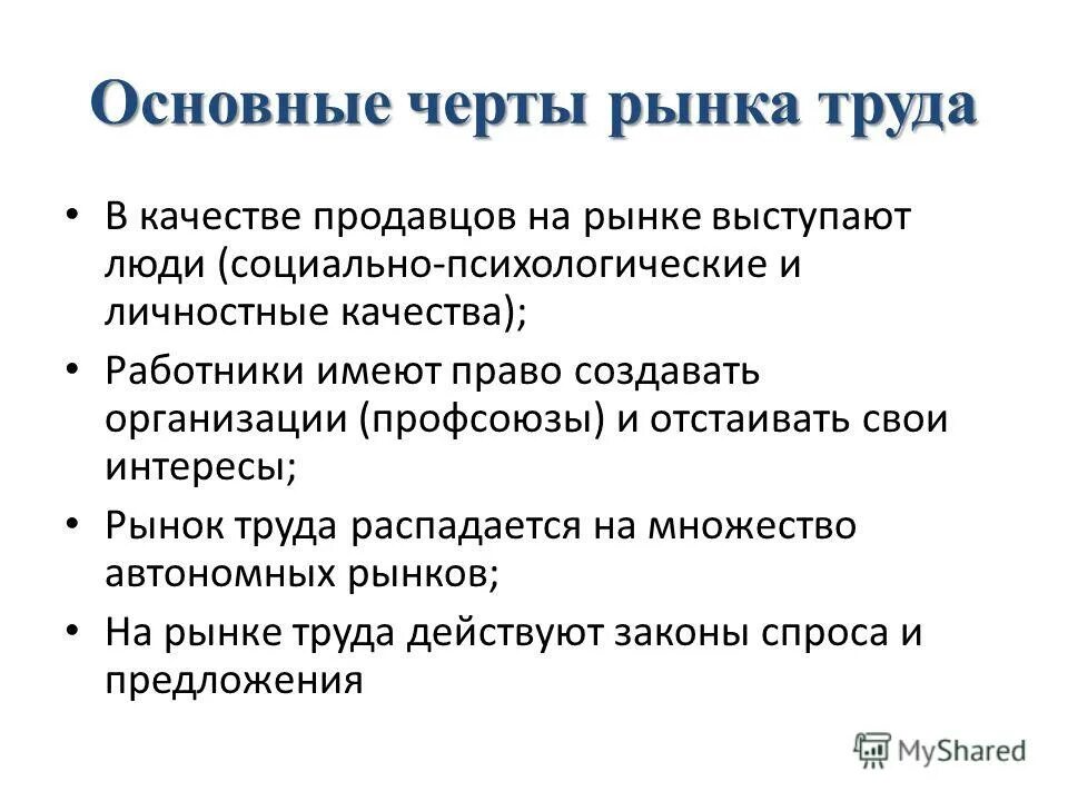 Черты рыночного общества. Основные черты рынка труда экономика 10 класс. Специфические черты рынка труда. Характерные черты рынка труда. Отличительные черты рынка труда.