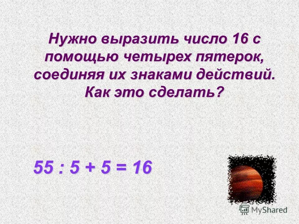 Из четырех пятерок получить четыре. Как выразить число. Как из четырех пятерок получить 4. Как получить 16. Получение 16 из цифр.