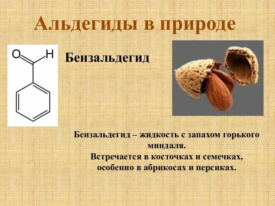 Бензойный альдегид структурная формула. Бензальдегид формула. Презентация по теме альдегиды. Бензальдегид и альдегид. Бензол альдегид