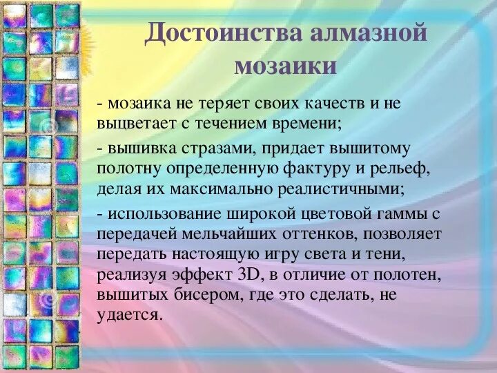 Алмазная вышивка проект. Вывод по алмазной мозаике. Вывод алмазной мозаики. Алмазная мозаика проект. Мозаичный текст