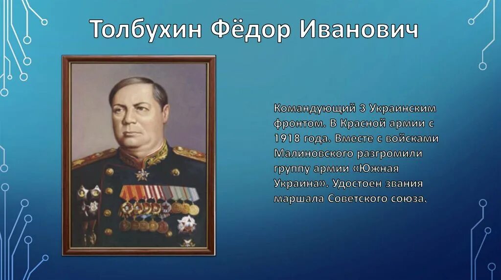 Кто командовал 1 украинским. Командующий 1м украинским фронтом 1945. Командующий 3 м украинским фронтом.