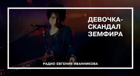 Девочка скандал