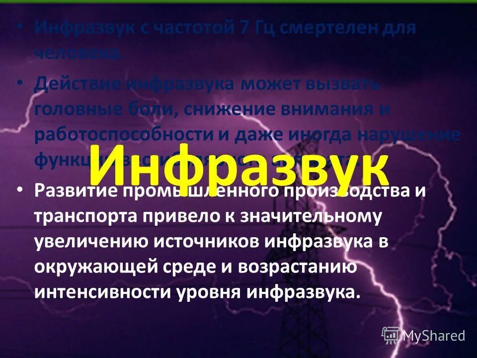 Инфразвук физика. Инфразвук частота. Резонанс и инфразвук.