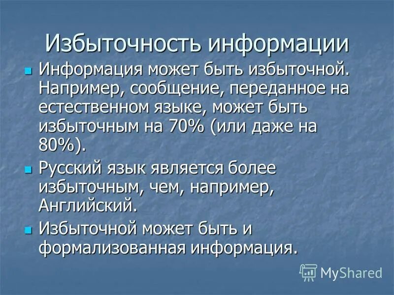 Информация на естественном языке. Избыточность информации. Информация может быть.