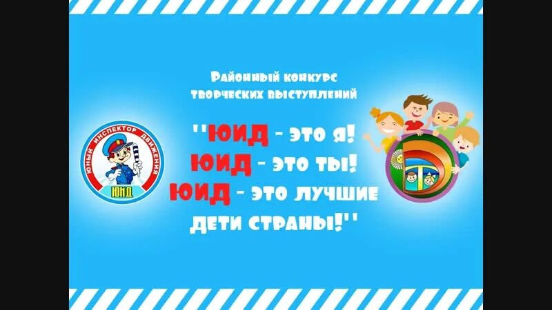 ЮИД. Страна ЮИД. Команда ЮИД В школе. Пресс центр ЮИД. Стихи с днем рождения юид