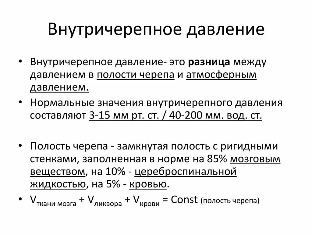 Сильное головное давление. Внутричерепное давление. Веутричерепноедавление. Внутричерепное давление симптомы. Как понять что ВЧД У взрослого.