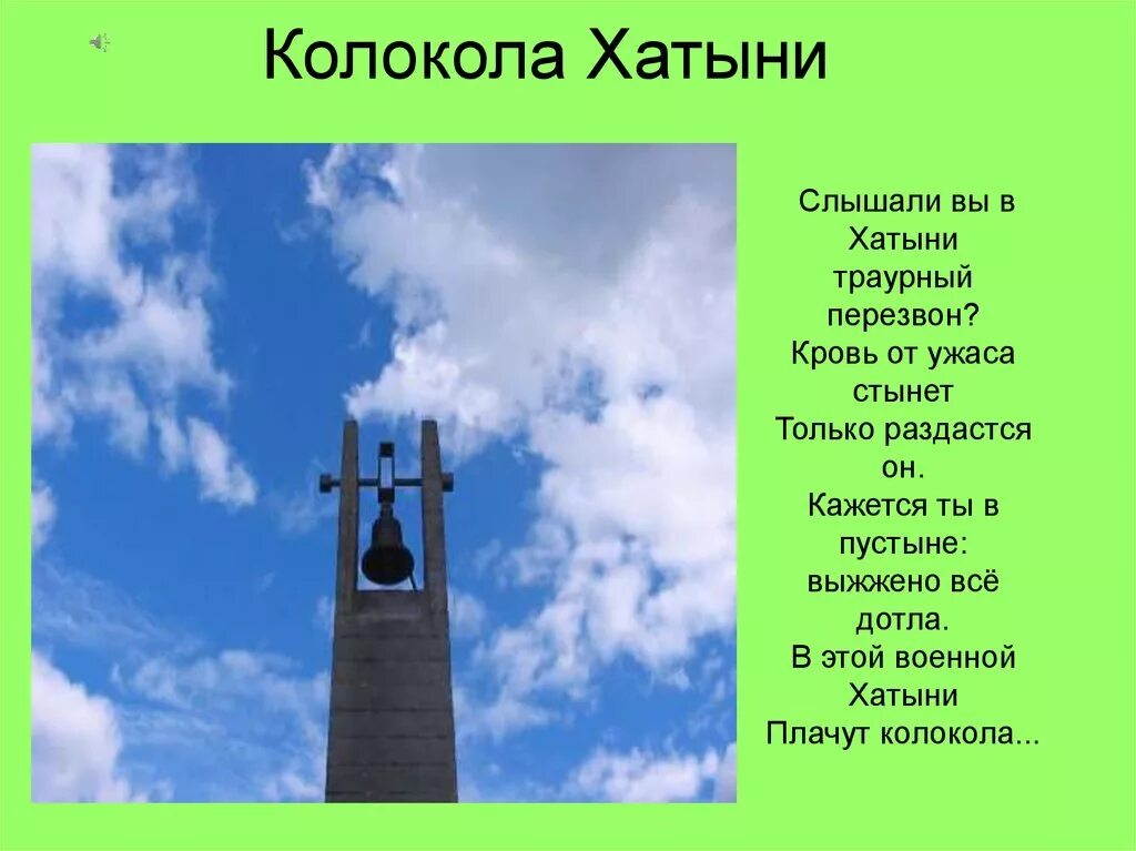 Единый урок колокола хатыни. Деревня Хатынь мемориал колокол. Колокола Хатыни. Хатынь колокол презентация. Перезвон колоколов Хатыни.