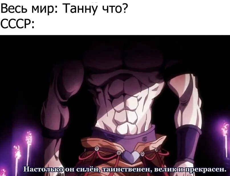 Настолько высок. Настолько он силен таинственен велик и прекрасен. дио мем. гигачад джоджо. настолько он силен таинственен велик и прекрасен дио.