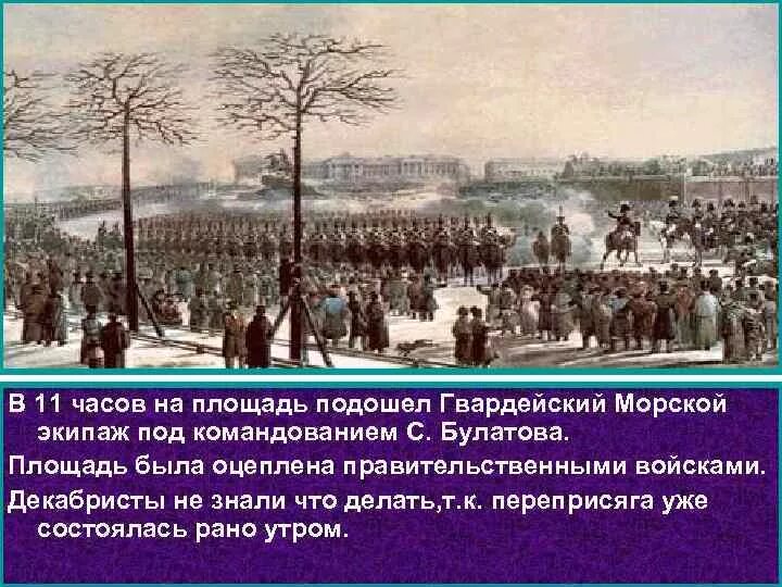 Восстание при александре 1. Восстание Декабристов при Александре 1. Булатов восстание Декабристов. Гвардейский экипаж 1825. Гвардейский экипаж декабристы.