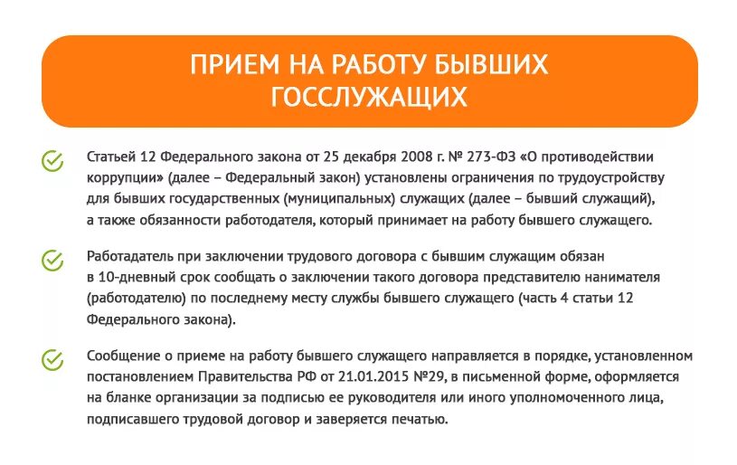 Уведомление о приеме бывшего госслужащего образец. Прием на работу бывшего госслужащего. Прием на работу бывших госслужащих. Прием на работу бывшего госслужащего в 2021 году. Порядок принятия на работу государственных служащих.