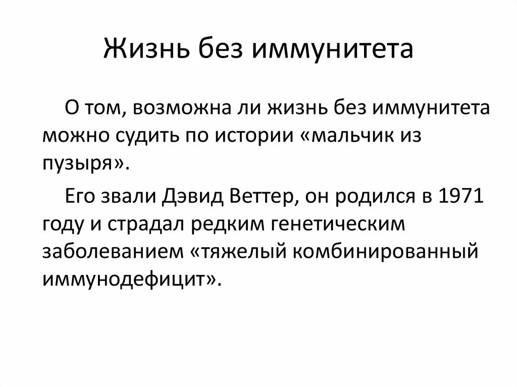 Без иммунитета. Человек без иммунитета. Жизнь без иммунитета.