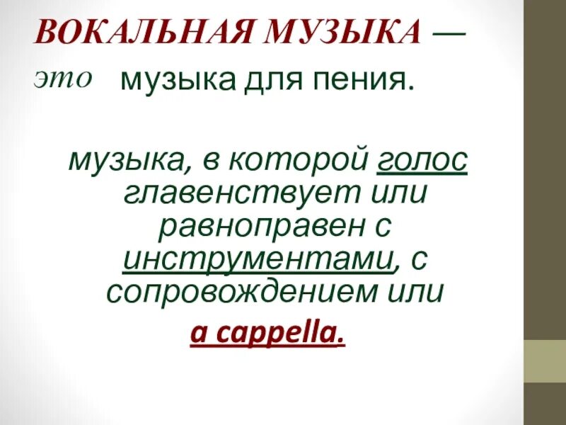 5 класс вокальная. Вокальная музыка это определение. Вокал определение в Музыке. Что такая вокальная музыка. Вокальная музыка презентация.