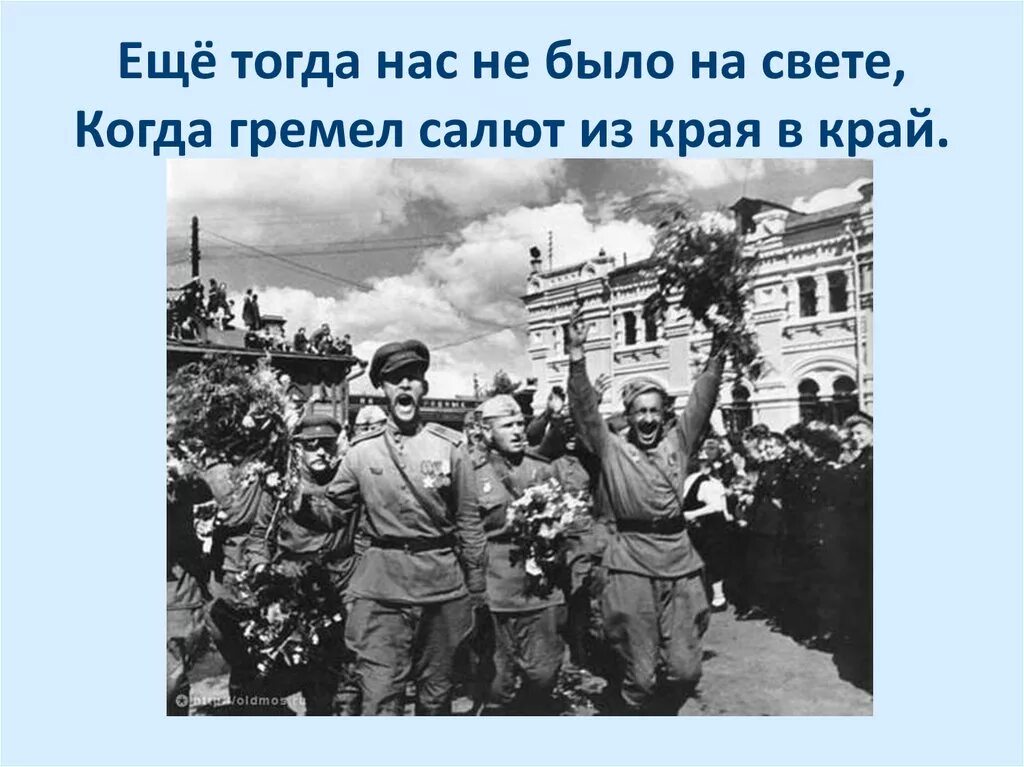 Еще тогда нас небыло на свете. Ещё тогда нас не было на свете стих. Ещё тогда нас не было на свете когда гремел салют из края в край. Владимов еще тогда нас не было на свете. Стих еще тогда нас не было на свете когда гремел салют из края в край.