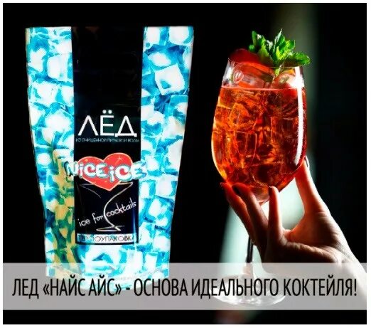 Айс выходи. Лед nice Ice. Найс айс лед для напитков. Лёд пищевой для коктейлей «найс айс» 1000 г. Лед для напитков найс айс Обратная сторона.